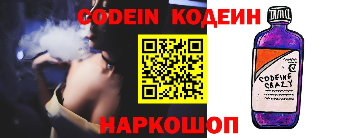 Кодеин Purple Drank  Кодеин напиток Lean (лин)  Вход с VPN  Менделеевск 